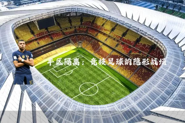 半区隔离:竞技足球的隐形战场