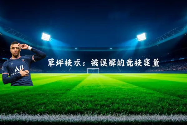 草坪技术：被误解的竞技变量