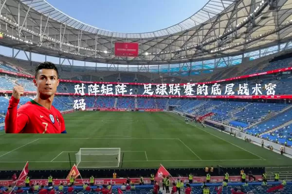 对阵矩阵：足球联赛的底层战术密码