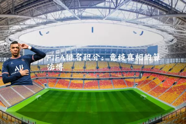 FIFA排名积分：竞技真相的算法博弈