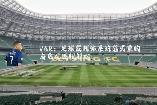 VAR：足球裁判体系的范式重构与底层逻辑解构