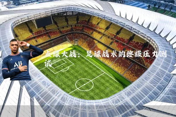 点球大战:足球战术的终极压力测试
