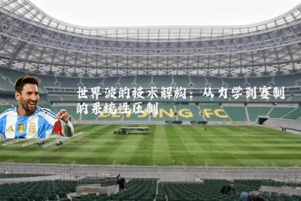世界波的技术解构：从力学到赛制的系统性压制