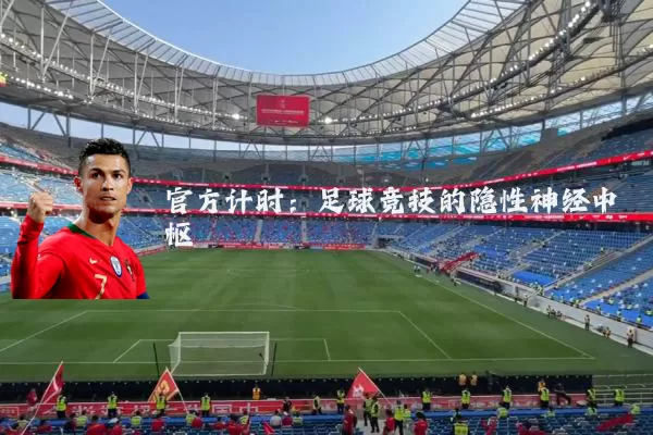 官方计时:足球竞技的隐性神经中枢