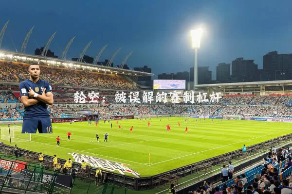 轮空：被误解的赛制杠杆