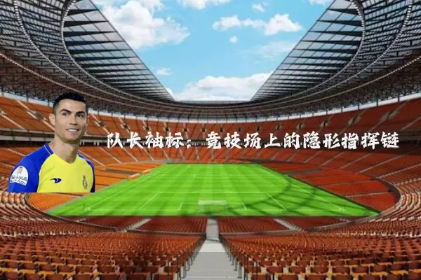 队长袖标：竞技场上的隐形指挥链