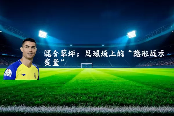 混合草坪：足球场上的“隐形战术变量”