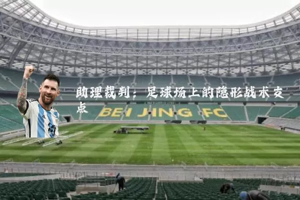 助理裁判：足球场上的隐形战术支点