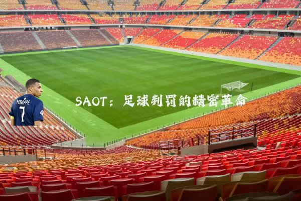 SAOT：足球判罚的精密革命