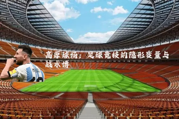 高原球场:足球竞技的隐形变量与战术博弈