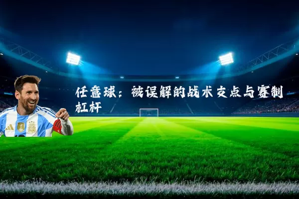 任意球:被误解的战术支点与赛制杠杆