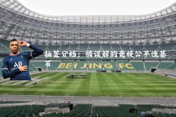 抽签分档:被误解的竞技公平性基石