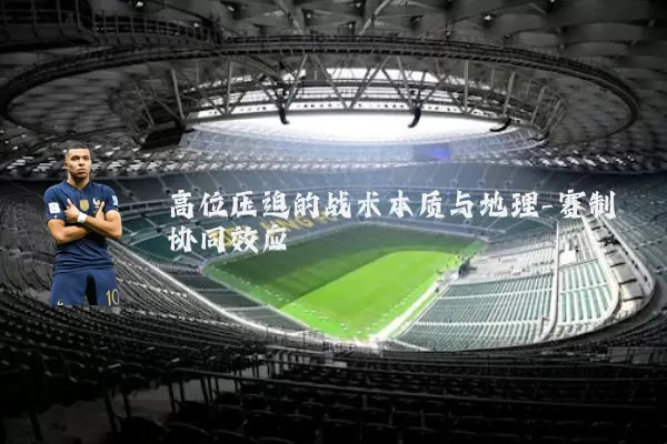 高位压迫的战术本质与地理-赛制协同效应