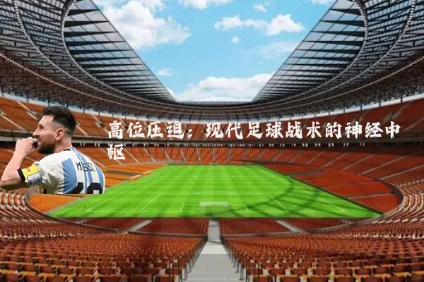 高位压迫:现代足球战术的神经中枢