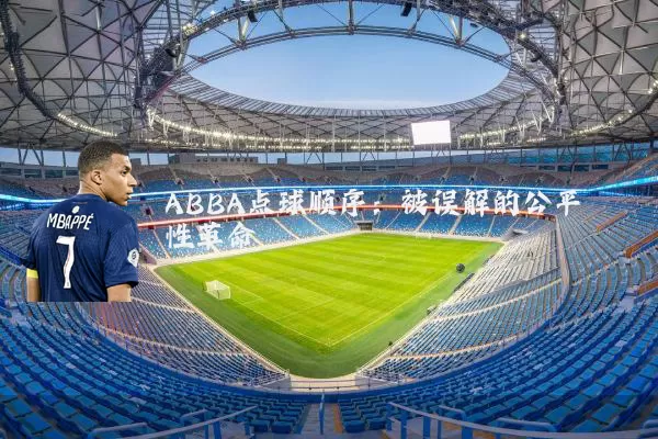 ABBA点球顺序：被误解的公平性革命