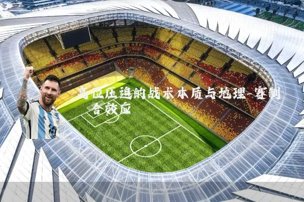 高位压迫的战术本质与地理-赛制耦合效应
