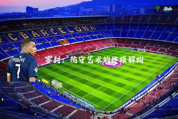 零封：防守艺术的终极解构