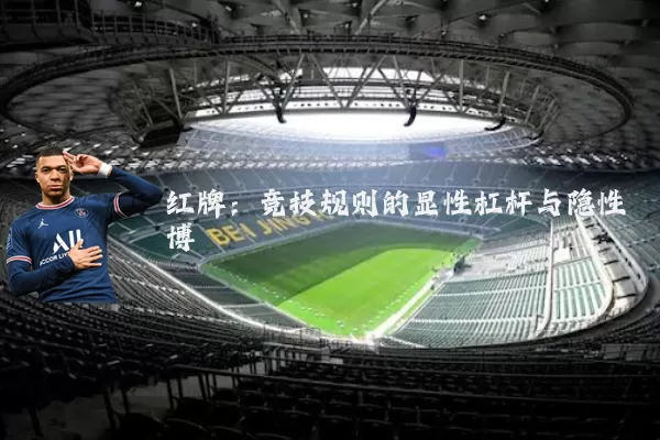 红牌：竞技规则的显性杠杆与隐性博弈