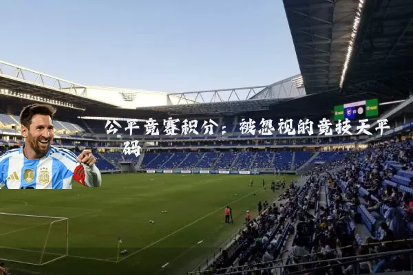 公平竞赛积分:被忽视的竞技天平砝码